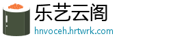 乐艺云阁